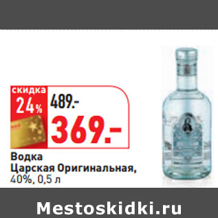 Акция - Водка Царская Оригинальная, 40%