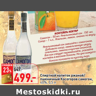 Акция - Спиртной напиток ржаной/ пшеничный Косогоров самогон,