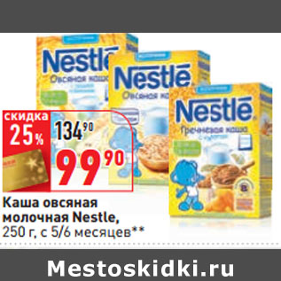 Акция - Каша овсяная молочная Nestle,