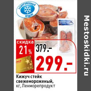 Акция - Кижуч стейк свежемороженый, Ленморепродукт