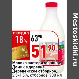 Акция - Молоко пастеризованное Домик в деревне Деревенское отборное, 3,5-4,5%, отборное