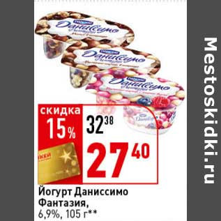 Акция - Йогурт Даниссимо Фантазия 6,9%