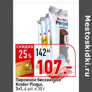 Акция - Пирожное бисквитное KInder Pingui