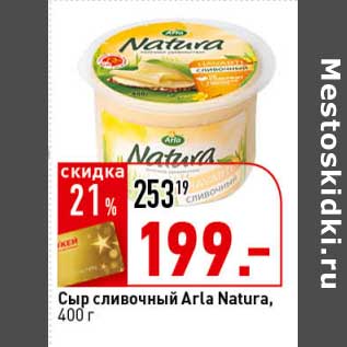 Акция - Сыр сливочный Arla Natura