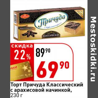 Акция - Торт Причуда Классический с арахисовой начинкой