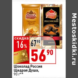 Акция - Шоколад Россия Щедрая Душа