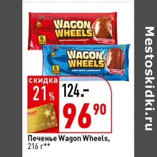 Акция - Печенье Wagon Wheels