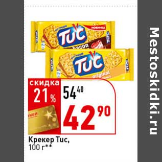 Акция - Крекер Tuc