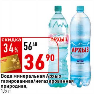 Акция - Вода минеральная Архыз газированная/негазированная природная