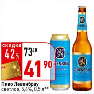 Акция - Пиво Левенбрау светлое 5,4%