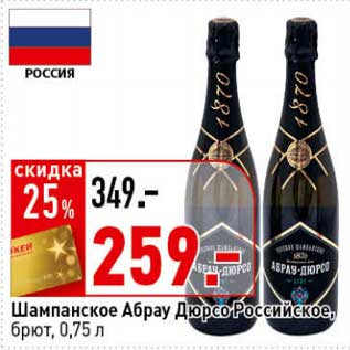 Акция - Шампанское Абрау Дюрсо Российское, брют