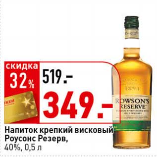 Акция - Напиток крепкий висковый Роусонс Резерв, 40%