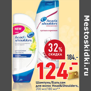 Акция - Шампунь/Бальзам для волос Head&Shoulders,