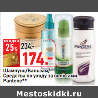 Акция - Шампунь/Бальзам/ Средства по уходу за волосами Pantene*