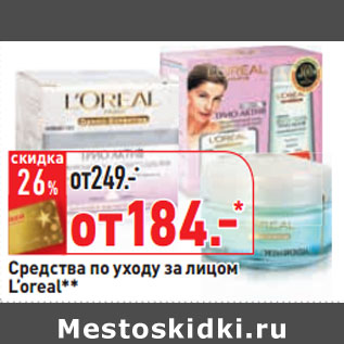 Акция - Cредства по уходу за лицом L’oreal**