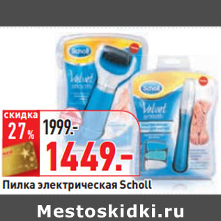 Акция - Пилка электрическая Scholl