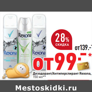 Акция - Дезодорант/Антиперспирант Rexona