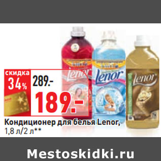 Акция - Кондиционер для белья Lenor,