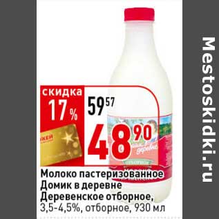Акция - Молоко пастеризованное Домик в деревне Деревенское отборное, 3,5-4,5%, отборное