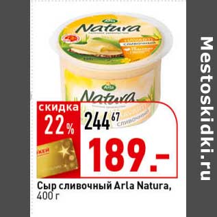 Акция - Сыр сливочный Arla Natura