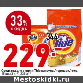 Акция - Средства для стирки Tide капсулы/порошок/гель