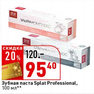 Акция - Зубная паста Splat Professional