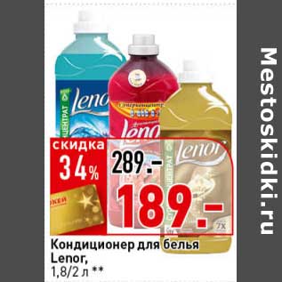 Акция - Кондиционер для белья Lenor