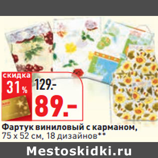Акция - Фартук виниловый с карманом, 75 x 52 см, 18 дизайнов