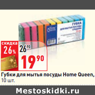 Акция - Губки для мытья посуды Home Queen, 10 шт.