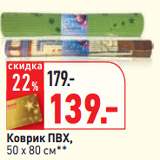 Акция - Коврик ПВХ, 50 х 80 см