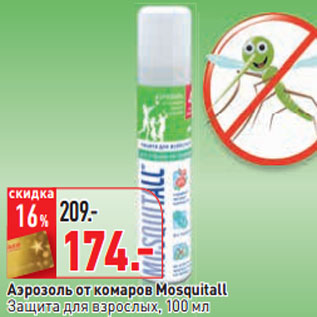 Акция - Аэрозоль от комаров Mosquitall