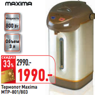 Акция - Термопот Maxima МТР-801/803