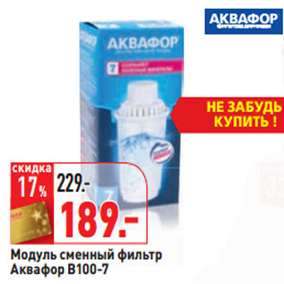 Акция - Модуль сменный фильтр Аквафор В100-7