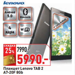 Акция - Планшет Lenovo TAB 2 A7-20F 8Gb