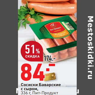 Акция - Сосиски Баварские с сыром Пит-продукт