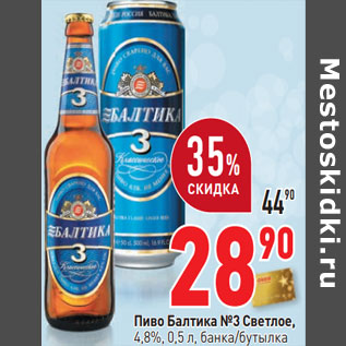 Акция - Пиво Балтика №3 светлое 4,8% банка/ бутылка