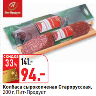 Акция - Колбаса сырокопченая Старорусская Пит-продукт