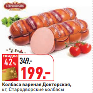 Акция - Колбаса вареная Докторская, Стародворские колбасы