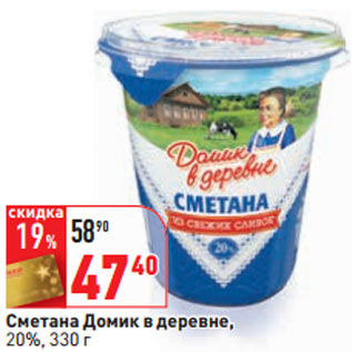 Акция - Сметана Домик в деревне, 20%,