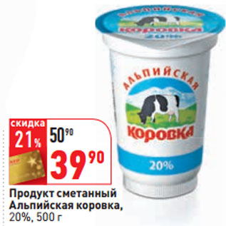 Акция - Продукт сметанный Альпийская коровка, 20%