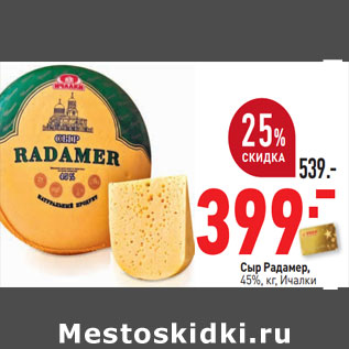 Акция - Сыр Радамер, 45%, кг, Ичалки