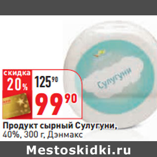 Акция - Продукт сырный Сулугуни, 40%, 300 г, Дэнмакс