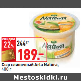 Акция - Сыр сливочный Arla Natura,