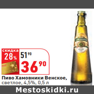 Акция - Пиво Хамовники Венское, светлое, 4,5%