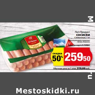 Акция - Сосиски Сливочные Пит-Продукт