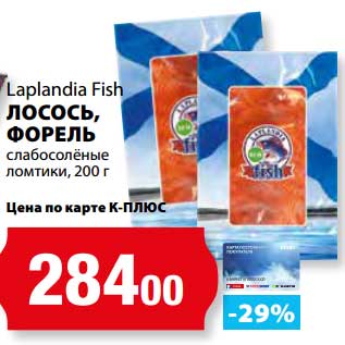 Акция - Лосось, Форель слабосоленая ломтики, Laplandia Fish