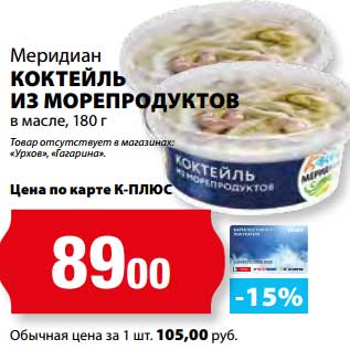 Акция - Коктейль из морепродуктов Меридиан