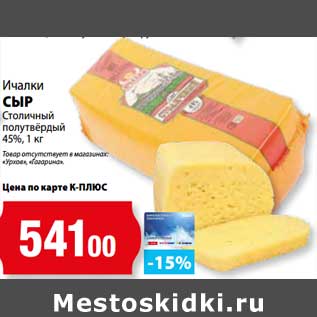 Акция - Сыр Столичный полутвердый Ичалки 45%