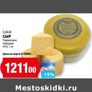 Акция - Сыр Пармезано твердый 41% Calcal