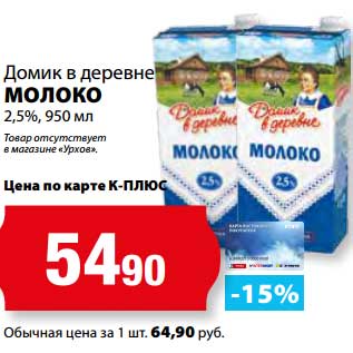 Акция - Молоко 2,5% Домик в деревне